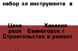 набор эл инструмента 3в1 › Цена ­ 3 300 - Хакасия респ., Саяногорск г. Строительство и ремонт » Инструменты   . Хакасия респ.